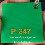 แผ่นอะคริลิคสีเขียวอ่อน รหัส P-347