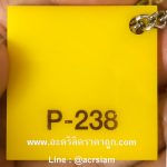 อะคริลิคสีเหลือง รหัส P-238