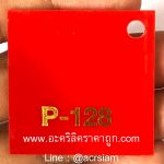 อะคริลิคสีแดงทึบ รหัส P-128