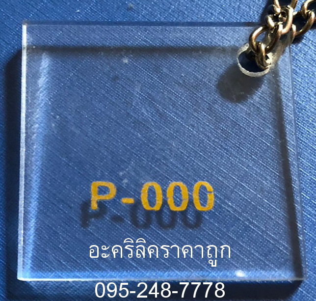 แผ่นอะคริลิคใส รหัส (P-000)