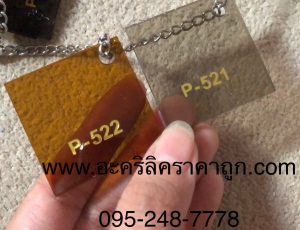 แผ่นอะคริลิคสีชาใส หรัส P-521 , รหัส P-522