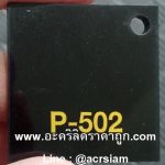 แผ่นอะคริลิค สีดำทึบ รหัส P-502