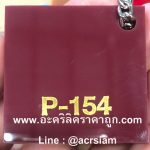 แผ่นอะคริลิคสีน้ำตาล รหัส P-154