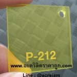 แผ่นอะคริลิคสีเหลืองใส รหัส P-212