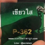 แผ่นอะคริลิคสีเขียวใส รหัส P-362