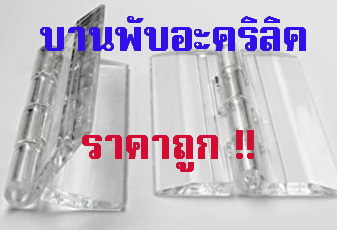 บานพับอะคริลิค ราคาถูก