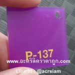 แผ่นอะคริลิคสีม่วงอ่อน รหัส P-137