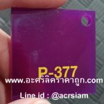 แผ่นอะคริลิคสีม่วง รหัส P-377