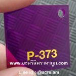 แผ่นอะคริลิคสีม่วงใส รหัส P-373