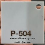 แผ่นอะคริลิคสีเทา รหัส P-504