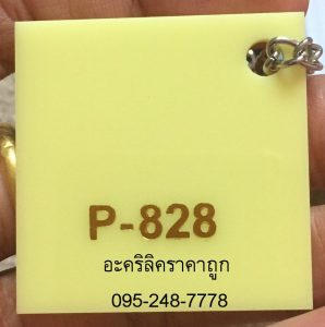 แผ่นอะคริลิค สีเหลืองครีม รหัส P-828
